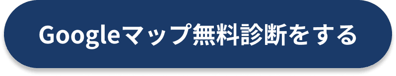 Googleマップ無料診断をする